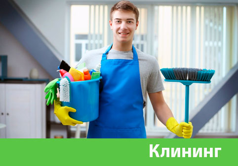 Клининг в городе Омск