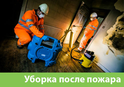 Уборка после пожара в городе Омск