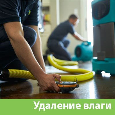 Удаление влаги после потопа в Омске