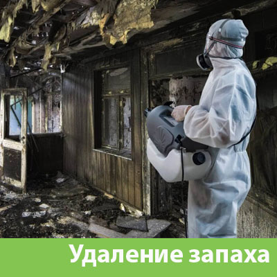 Удаление запахов после пожара в Омске